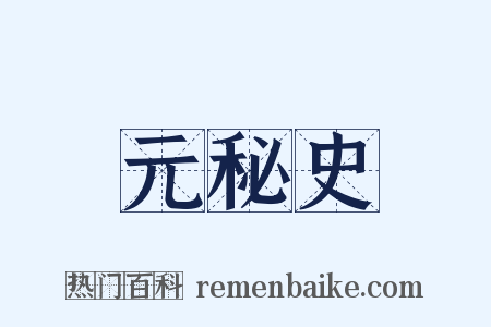 元秘史是什么意思的图片